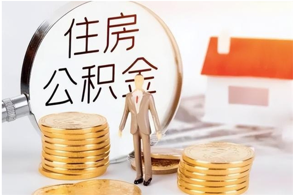 陆丰公积金不在职了可以取出来吗（住房公积金不工作了可以拿出来吗?）