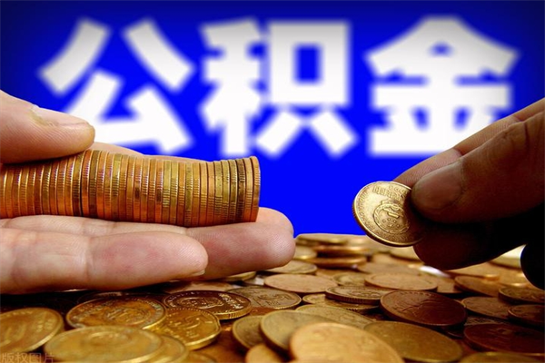 陆丰封存人员公积金帮取（封存状态下的公积金如何提取）