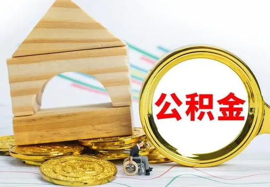 陆丰封存的公积金怎么取出来（封存的公积金咋么取）